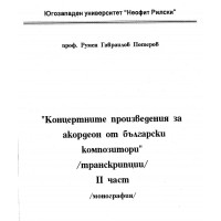 Концертните произведения за акордеон от български композитори (транскрипции) 2част Потеров, 2003г Концертните произведения за акордеон от български композитори (транскрипции) 2част Потеров, 2003г
