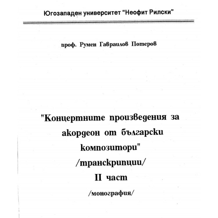 Концертните произведения за акордеон от български композитори (транскрипции) 2част Потеров, 2003г