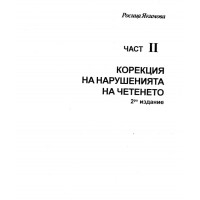 Корекция на нарушенията на четенето 2 част