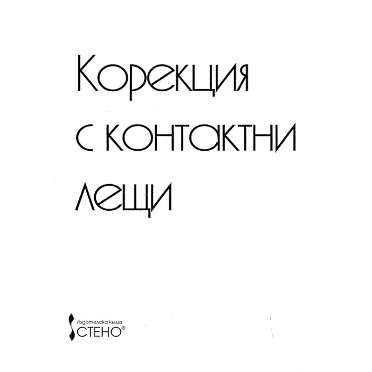 Корекция с контактни лещи Групчева 2003