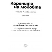 Корените на любовта