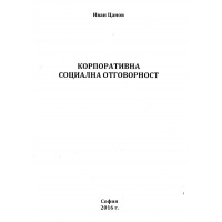 Корпоративна социална отговорност Цанев , 2016г. Корпоративна социална отговорност Цанев , 2016г.