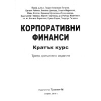 Корпоративни финанси Кратък Курс Петров 2010г
