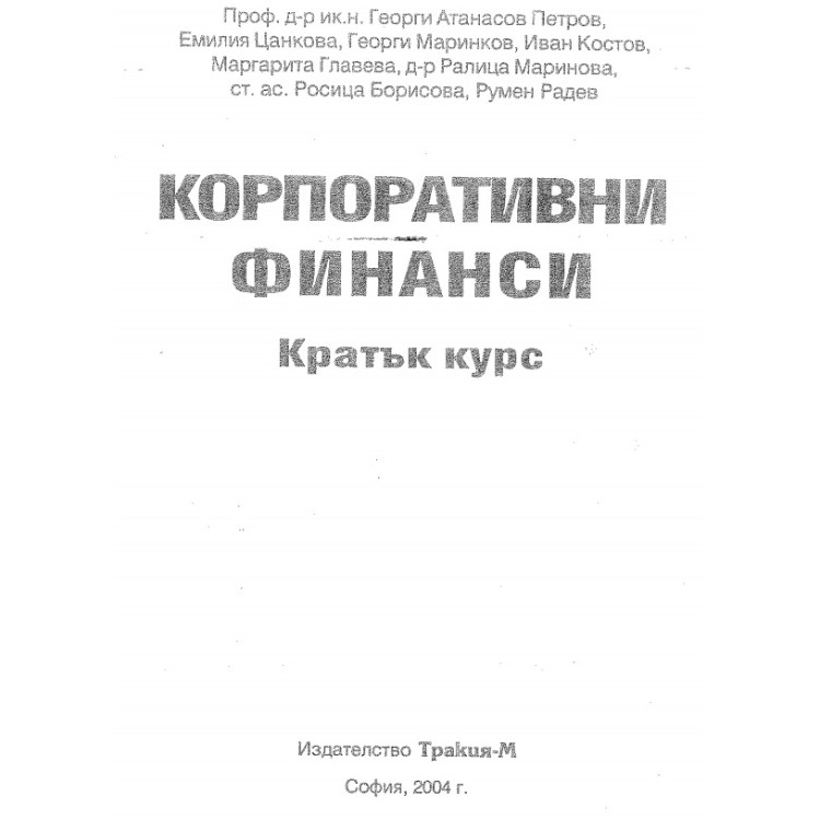Корпоративни финанси Петров 2004