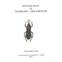 Кратък курс за технолог - обгазители Кратък курс за технолог - обгазители
