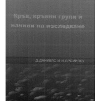 Кръв, кръвни групи и начини на изследване Кръв, кръвни групи и начини на изследване