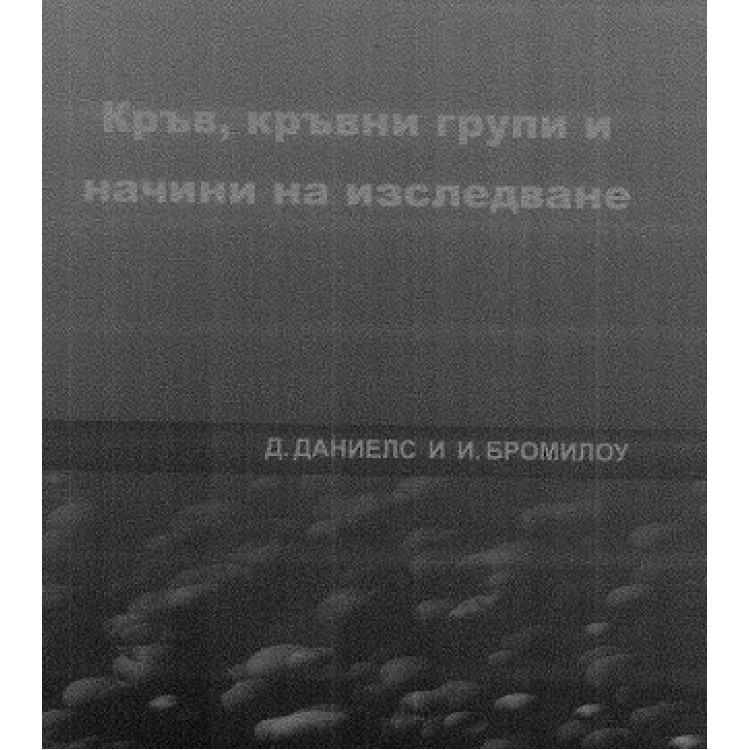 Кръв, кръвни групи и начини на изследване