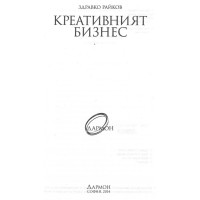 Креативният бизнес - Райков 2014г. Креативният бизнес - Райков 2014г.