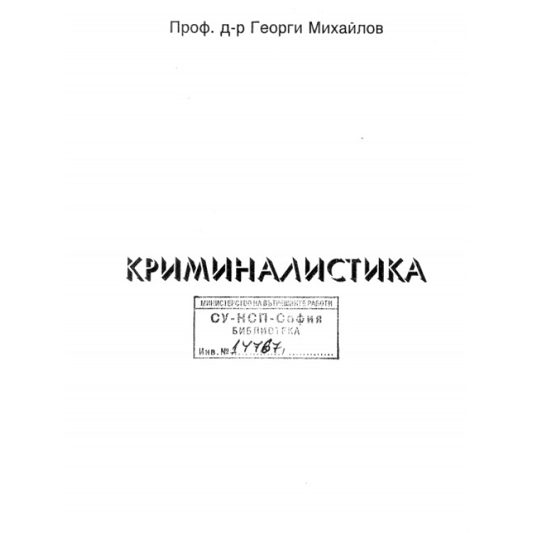 Криминалистика, Михайлов, 1998