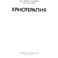 Kриотерапия Kриотерапия