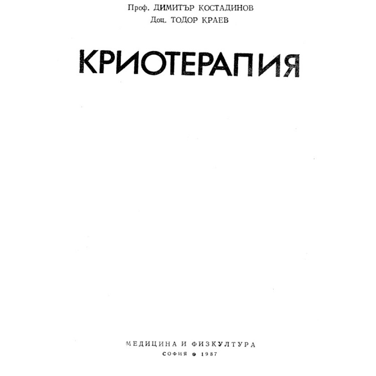 Kриотерапия