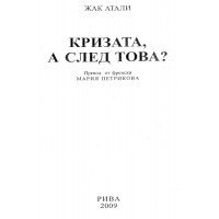 Кризата, а след това Кризата, а след това