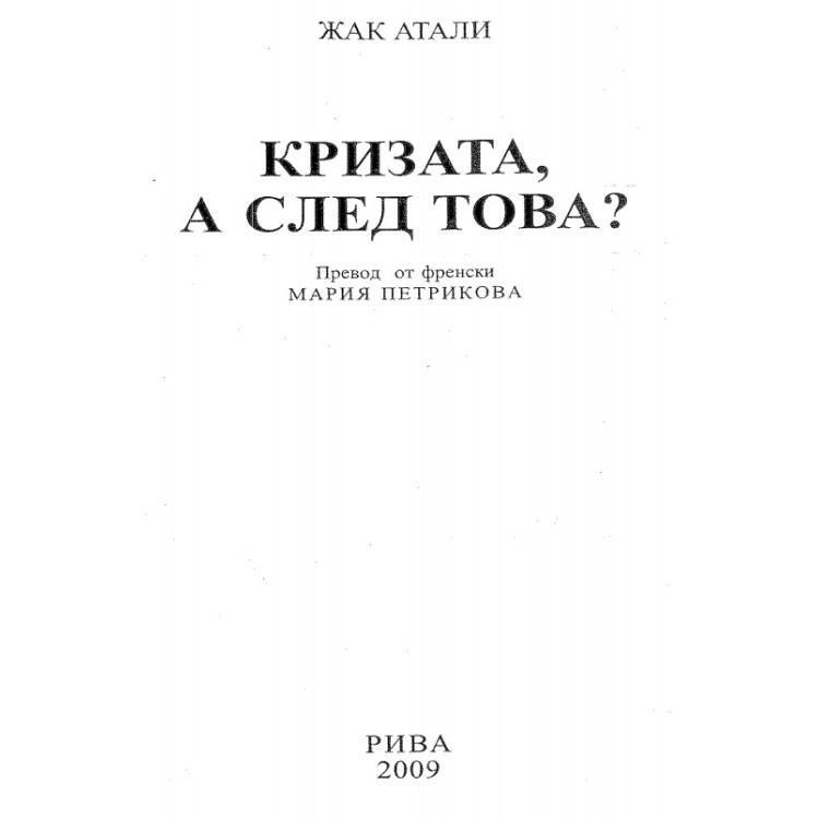 Кризата, а след това