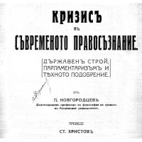 Кризисъ в съвременото правосъзнание Кризисъ в съвременото правосъзнание