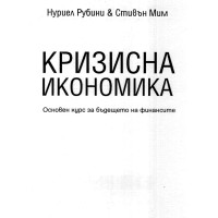 Кризисна икономика Кризисна икономика