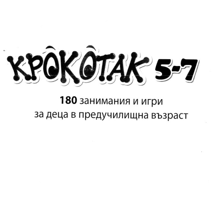 Кротак 5-7