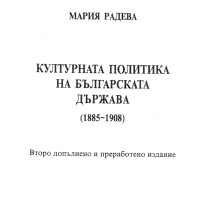 Културната политика на Българската държава (1885-1908)