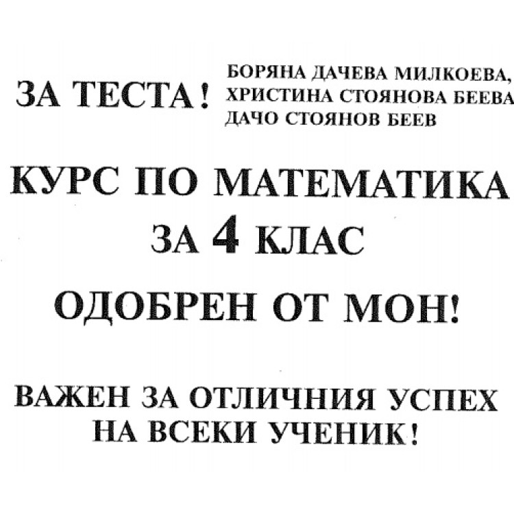 Курс по математика 4 клас