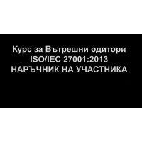 Курс за вътрешни одитори