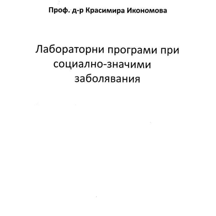 Лабораторни програми при социално значими заболявания Икономова 2016
