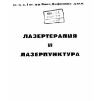 Лазертерапия и лазерпунктура