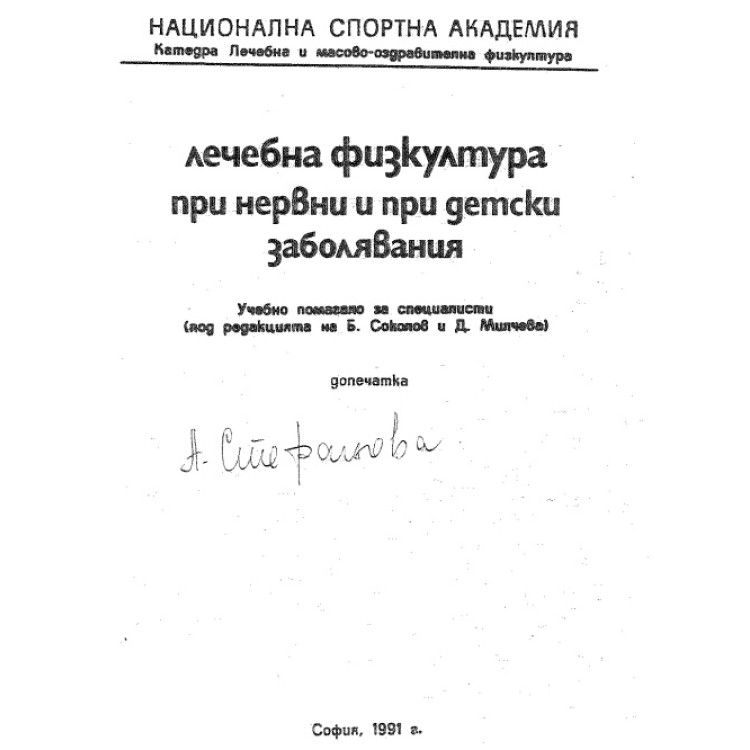 Лечебна физкултура при нервни и при детски заболявания