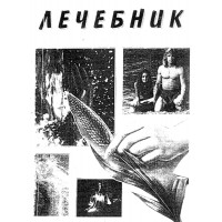 Лечебник