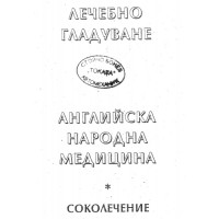 Лечебно гладуване английска народна медицина Лечебно гладуване английска народна медицина