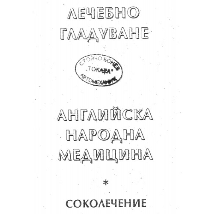 Лечебно гладуване английска народна медицина