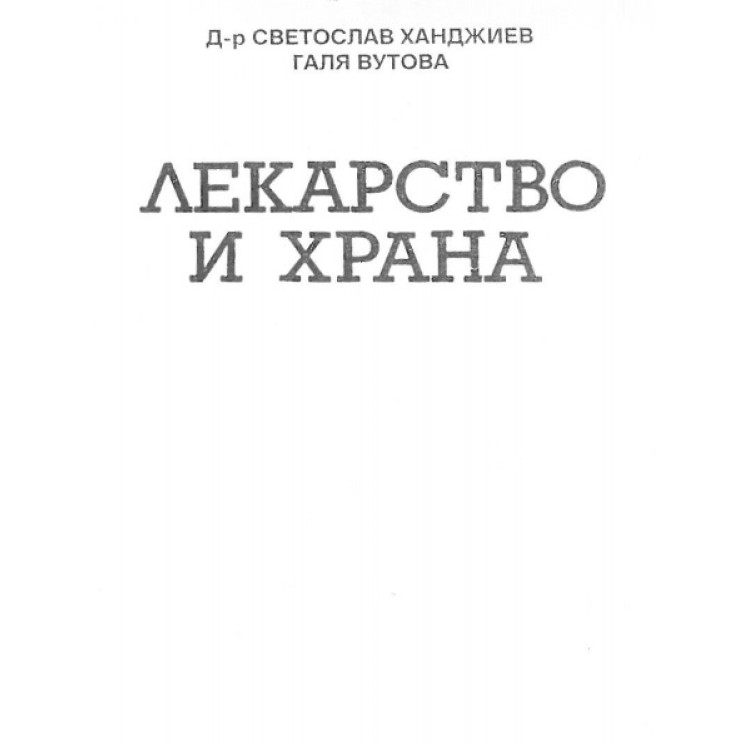 Лекарство и храна