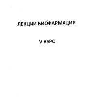 Лекции биофармация 5 курс