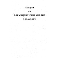 Лекции по фармацевтичен анализ Лекции по фармацевтичен анализ