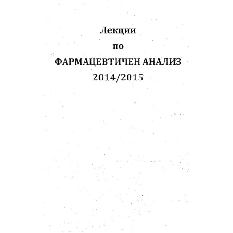 Лекции по фармацевтичен анализ