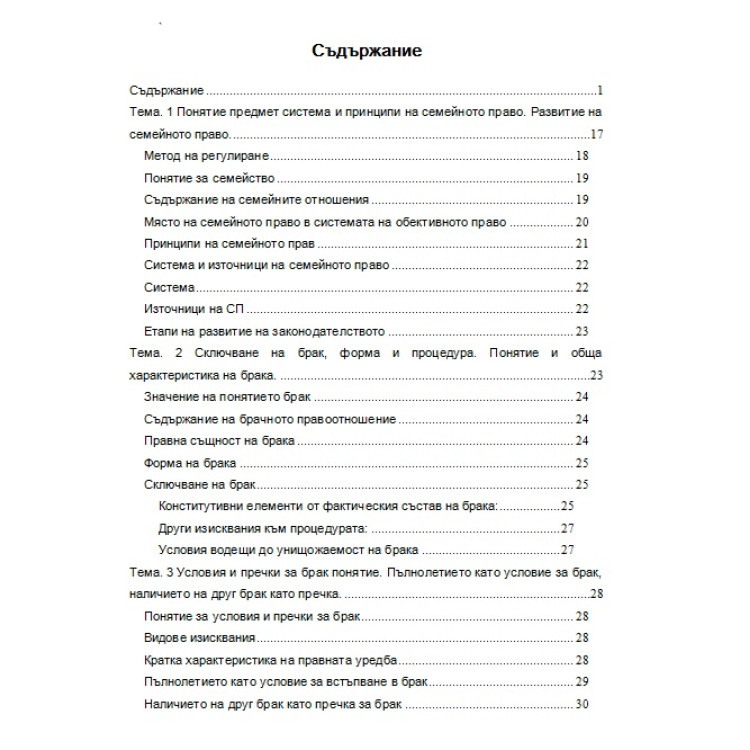 Лекции семейно право 2017 Унсс 4-ти курс
