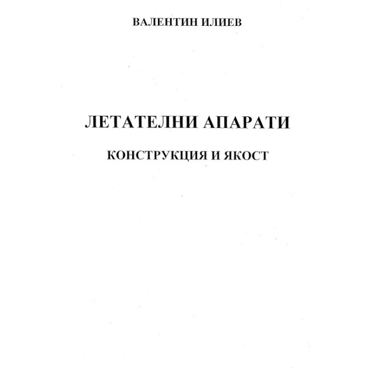 Летателни апарати Конструкция и якост Илиев