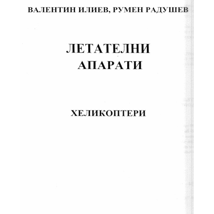 Летателни апарати - хеликоптери