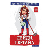 Лейди Гергана - Цветелина Цветкова Лейди Гергана - Цветелина Цветкова