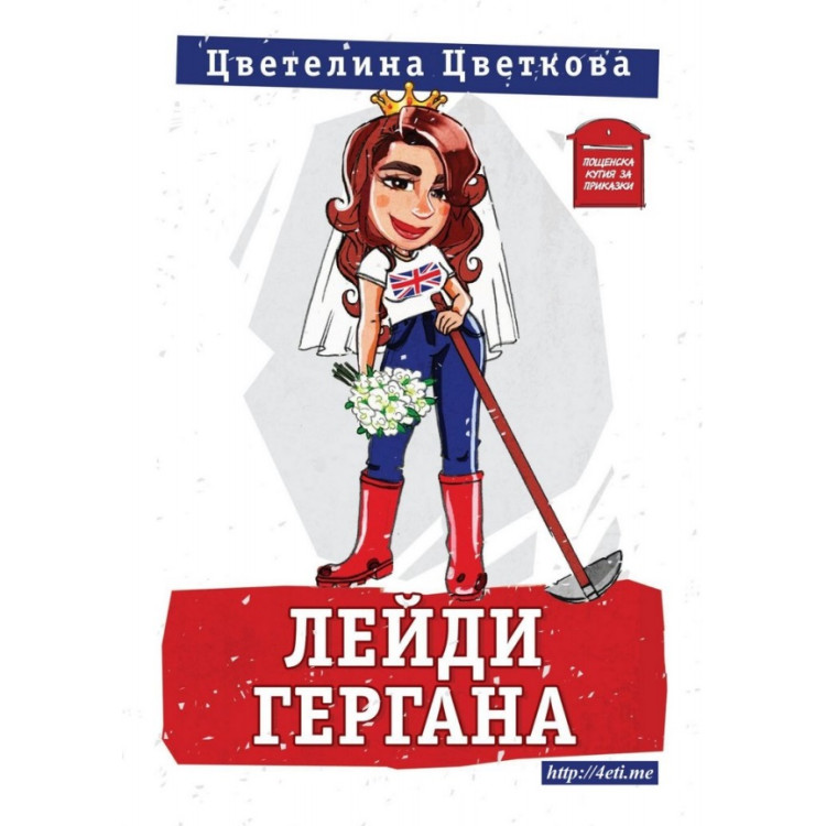 Лейди Гергана - Цветелина Цветкова