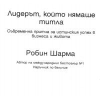 Лидерът който нямаше титла