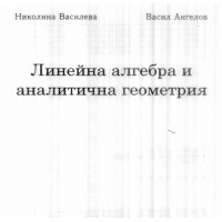 Линейна алгебра и аналитична геометрия василева 2007 Линейна алгебра и аналитична геометрия василева 2007