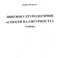 Лингвокултурологични аспекти на сигурността илиева 2017