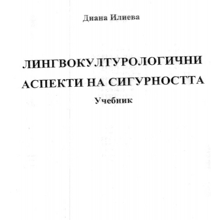Лингвокултурологични аспекти на сигурността илиева 2017
