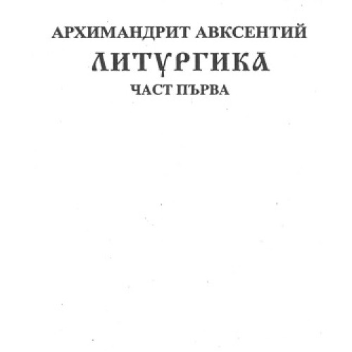 Литургика част първа 2006 Литургика част първа 2006
