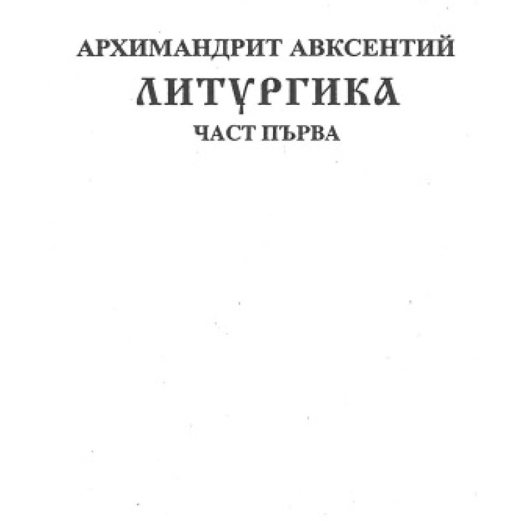 Литургика част първа 2006