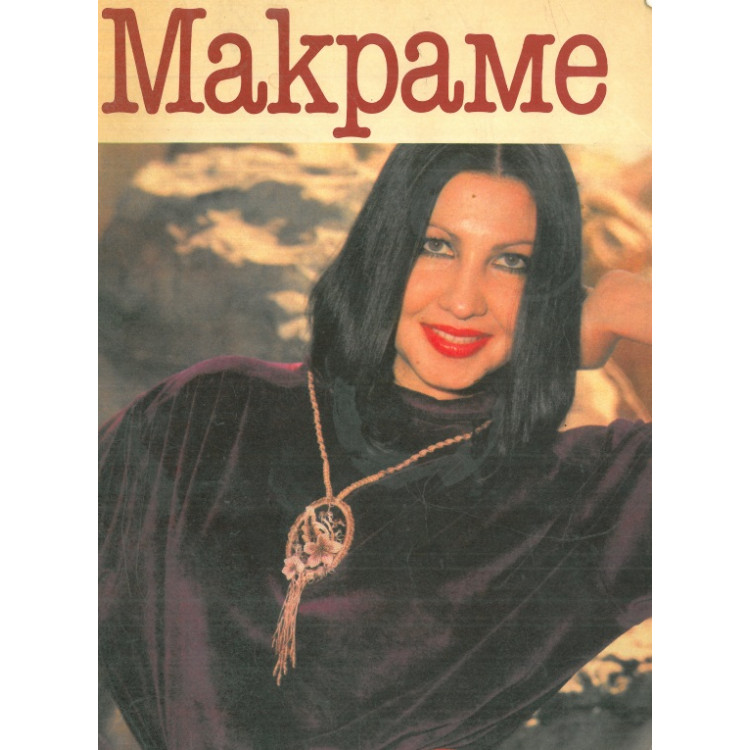Макраме