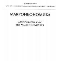 Макроикономика авторизиран курс Макроикономика авторизиран курс