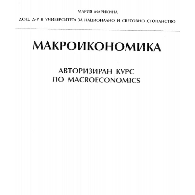 Макроикономика авторизиран курс