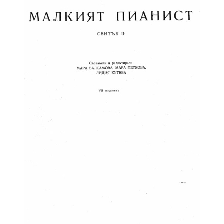 Малкият Пианист свитък 2