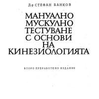 Мануално мускулно тестуване с основи на кинезиологията 1971 Банков