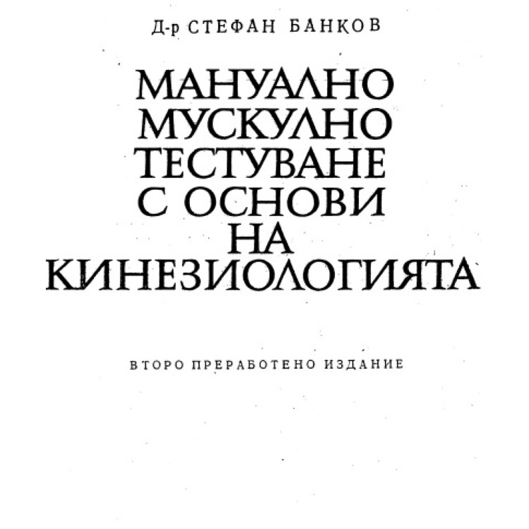 Мануално мускулно тестуване с основи на кинезиологията 1971 Банков